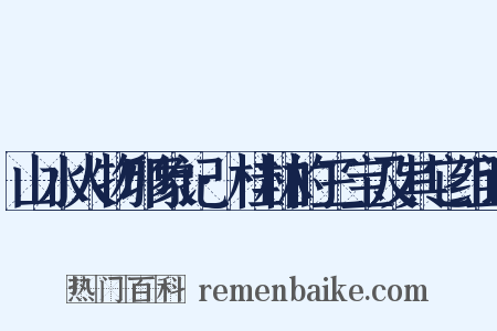 山水人物印象记·桂林的三宝及其它组词是什么意思的图片